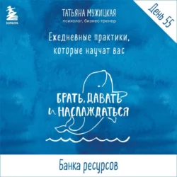 Виток 10. День 55: Банка ресурсов, аудиокнига Татьяны Мужицкой. ISDN67957706