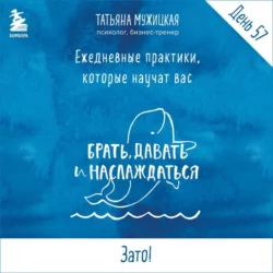Виток 10. День 57: Зато!, аудиокнига Татьяны Мужицкой. ISDN67957712