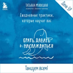 Виток 10. День 59: Танцуем всем! - Татьяна Мужицкая Виток 10. День 59: Танцуем всем! - Татьяна Мужицкая