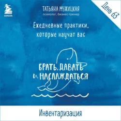 Виток 11. День 63: Инвентаризация - Татьяна Мужицкая Виток 11. День 63: Инвентаризация - Татьяна Мужицкая