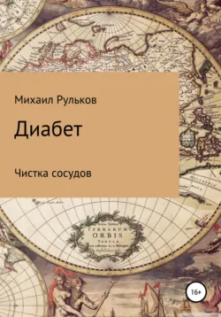 Диабет. Чистка сосудов - Михаил Рульков