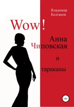 Триллер в призрачных тонах, аудиокнига Владимира Алексеевича Колганова. ISDN69796099