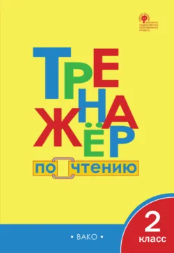Книга-тетрадь для занимательного чтения 2 класс, аудиокнига Марии Григорьевны Алексеевой. ISDN70570024