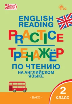 Тренажёр по чтению на английском языке. 2 класс - Сборник