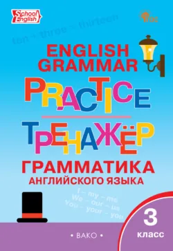 Тренажёр. Грамматика английского языка. 3 класс - Сборник
