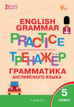 Тренажёр. Грамматика английского языка. 5 класс - Сборник