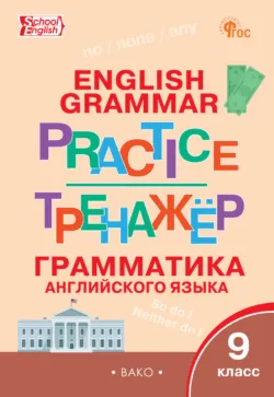 Тренажёр. Грамматика английского языка. 9 класс