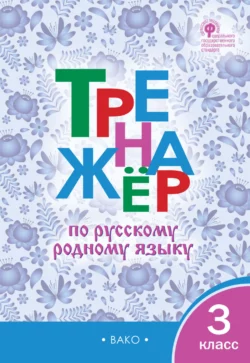 Русский язык. 3 класс. Часть 1, аудиокнига В. Г. Горецкого. ISDN68296565