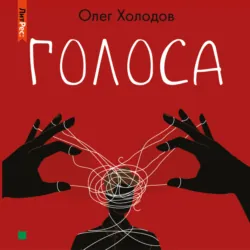 Голоса - Олег Холодов