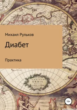 Диабет. Практика - Михаил Рульков