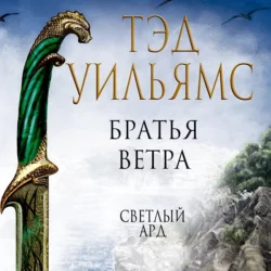 Братья ветра. Легенды Светлого Арда Тэд Уильямс