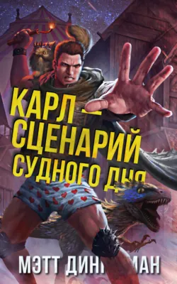 Карл – сценарий судного дня - Мэтт Динниман