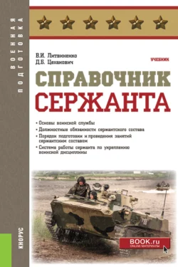 Вооружение и военная техника Сухопутных и Воздушно-десантных войск. (Адъюнктура, Аспирантура, Бакалавриат, Магистратура, Специалитет). Учебное пособие., аудиокнига . ISDN66414640