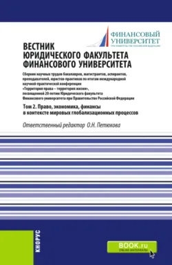 Вестник Юридического факультета Финансового университета. Том 2. Право, экономика, финансы в контексте мировых глобализационных процессов. (Аспирантура, Бакалавриат, Магистратура). Сборник статей. - Оксана Петюкова