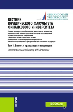 Вестник Юридического факультета Финансового университета. Том 1. Бизнес и право: новые тенденции. (Аспирантура, Бакалавриат, Магистратура). Сборник статей. - Оксана Петюкова