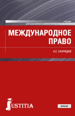 Международное право. (Бакалавриат, Магистратура). Учебник., Александр Скаридов
