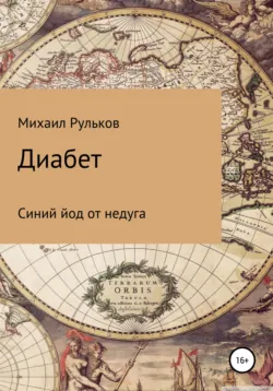 Диабет. Синий йод от недуга - Михаил Рульков