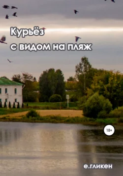 Работа над ошибками, аудиокнига Екатерины Константиновны Гликен. ISDN69603403