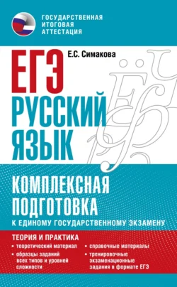 ЕГЭ. Русский язык. Комплексная подготовка к единому государственному экзамену: теория и практика, Елена Симакова
