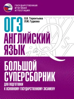 ОГЭ. Английский язык. Большой суперсборник для подготовки к основному государственному экзамену - Ольга Терентьева
