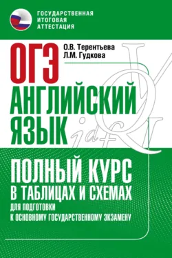 Основной государственный экзамен. Английский язык. Полный курс в таблицах и схемах для подготовки к ОГЭ - Ольга Терентьева