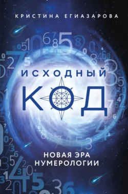 Код денег. Как число рождения открывает деньги, аудиокнига . ISDN73822973