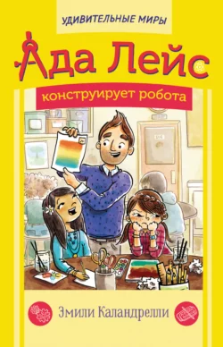 Ада Лейс конструирует робота, Эмили Каландрелли