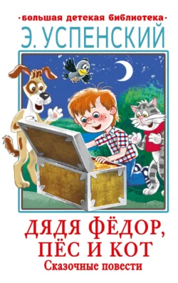 Дядя Фёдор, пёс и кот. Сказочные повести, Эдуард Успенский
