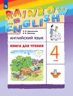 Английский язык. 4 класс. Книга для чтения - Ольга Афанасьева