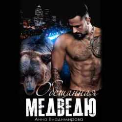 Обещанная медведю, Анна Владимирова Обещанная медведю, Анна Владимирова