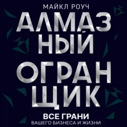 Алмазный Огранщик: все грани вашего бизнеса и жизни - Майкл Роуч
