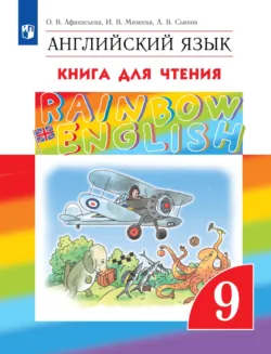 Английский язык. 9 класс. Книга для чтения - Ольга Афанасьева