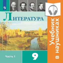 Литература. 9 класс. В 2 частях. Часть 1 (Аудиоучебник) - Виктор Журавлев