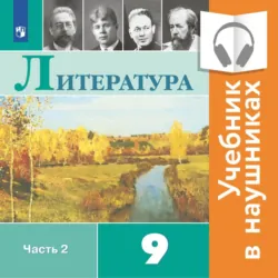 Литература. 9 класс. В 2 частях. Часть 2 (Аудиоучебник) - Виктор Журавлев