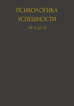 Психологика успешности от А до Я - Юлия Чабан