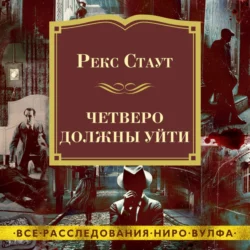 Четверо должны уйти - Рекс Стаут Четверо должны уйти - Рекс Стаут