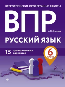 ВПР. Русский язык. 6 класс. 15 тренировочных вариантов Александр Бисеров