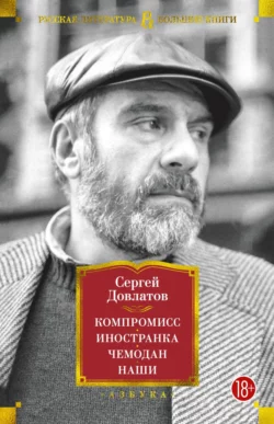 Компромисс. Иностранка. Чемодан. Наши - Сергей Довлатов