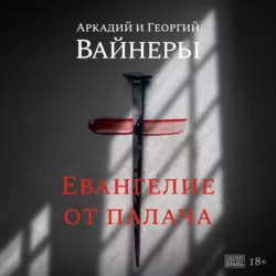 Евангелие от палача Георгий Вайнер и Аркадий Вайнер