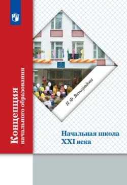 Концепция начального образования. Начальная школа XXI века, Наталья Виноградова