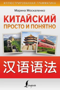 Китайский просто и понятно Марина Москаленко
