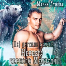 (Не) детские сказки. Невеста черного медведя - Мария Лунёва (Не) детские сказки. Невеста черного медведя - Мария Лунёва
