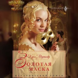 Золотая маска - Кэрол Мортимер Золотая маска - Кэрол Мортимер