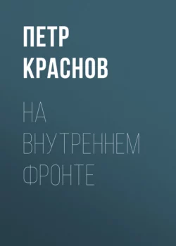 История Войска Донского. Картины былого Тихого Дона, аудиокнига Петра Краснова. ISDN6001346