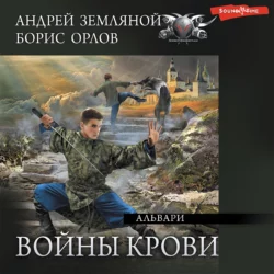 Альвари - Андрей Земляной