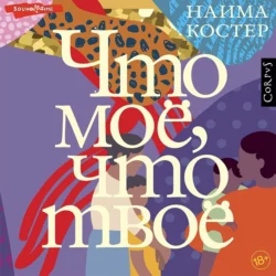 Что мое, что твое, Наима Костер