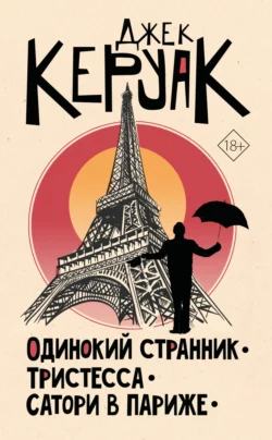 Одинокий странник. Тристесса. Сатори в Париже, Джек Керуак