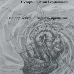 Осенний убийца лета, аудиокнига Ивана Германовича Сутормина. ISDN68616210