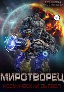 Миротворец. Космический дьявол. Книга четвертая, audiobook Юрия Тарарева. ISDN67970753