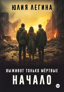 Выживут только мёртвые. Начало - Юлия Легина